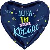 Ag 18 Сердце, Детка, ты просто космос