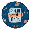 GR 18 Круг Комплимент для папы 