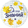 FL 18 (46 см) Круг  День знаний в упаковке
