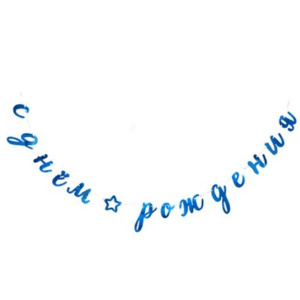 Гирлянда-буквы С Днем Рождения Курсив голуб фольг, 300 см
