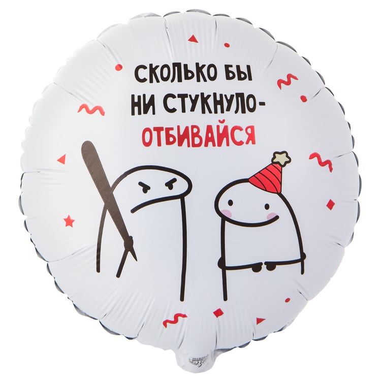 FL 18 (46 см) Круг Человечки мемы, Отбивайся в упаковке