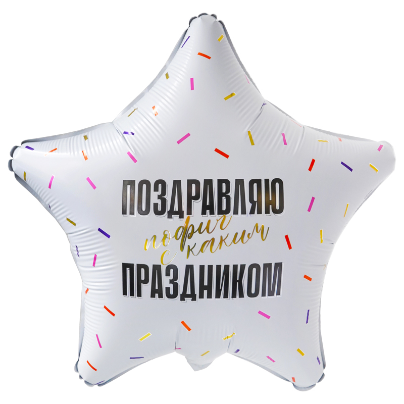 Ag 18 Звезда Поздравляю прикол 