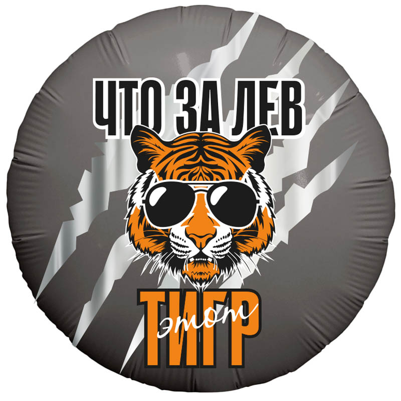 Ag 18 Круг Что за лев этот тигр