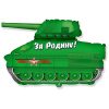 FM 14 Мини Фигура Танк Патриот
