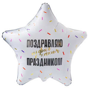 Ag 18 Звезда Поздравляю прикол 