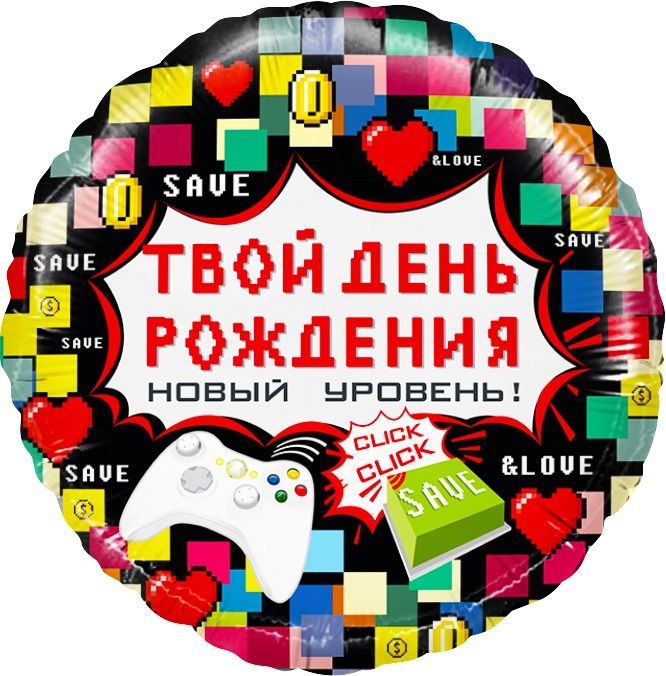 FL 18 Круг, Твой день рождение, Пиксели в упаковке