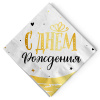 Салфетки С ДР Сияющий, 33*33см, 12шт