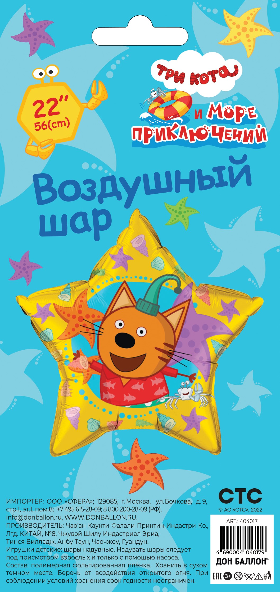 FL 22 (56 см) Звезда,Три Кота,Компот, 1 шт. в упаковке