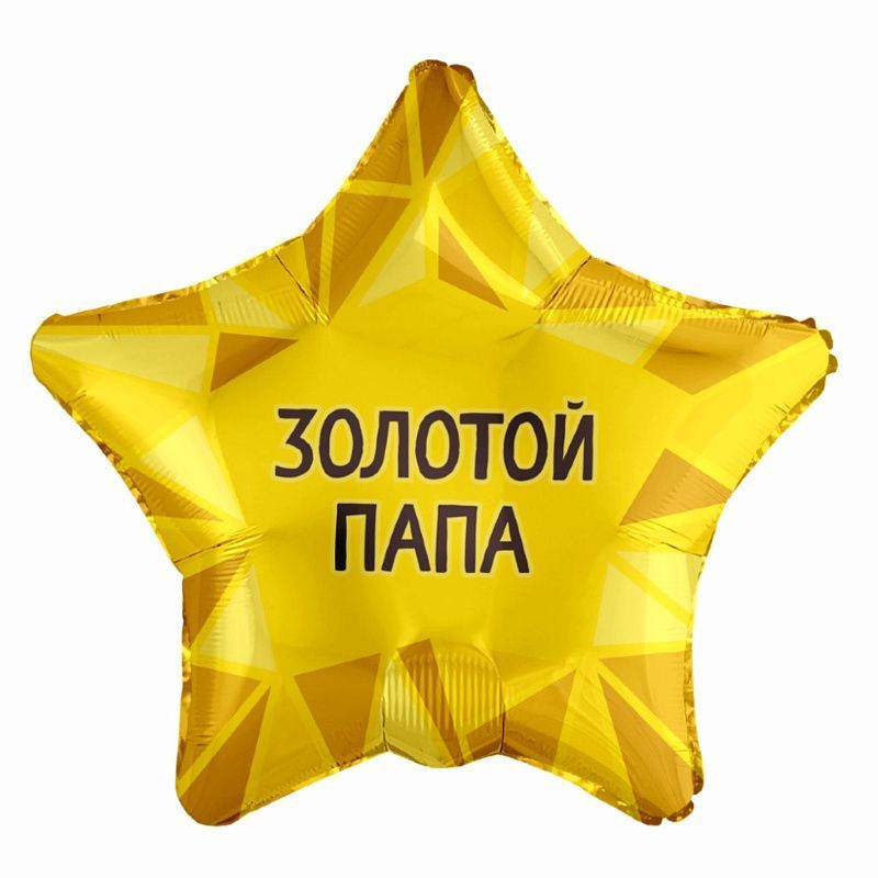 Ag 18 Звезда Золотой папа