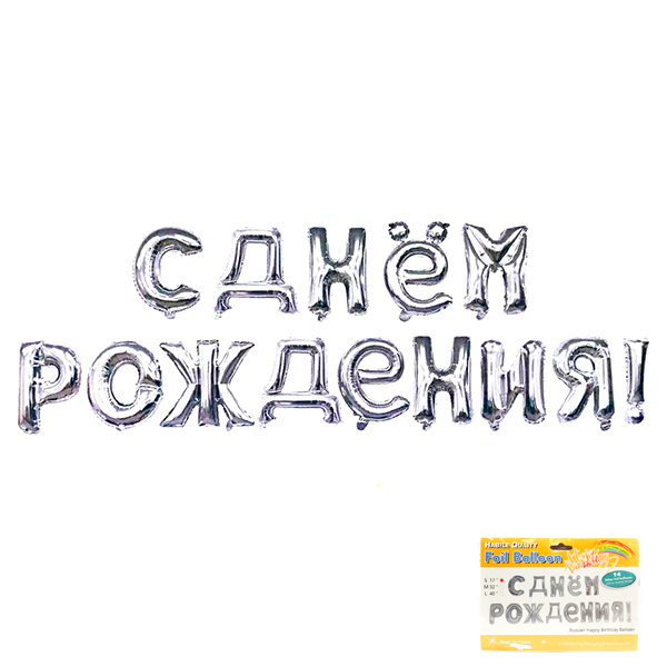 FL Набор шаров-букв (17''/43 см) , Надпись "С Днем рождения", Серебро