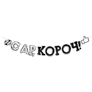 Гирлянда-буквы "С ДР, короч"