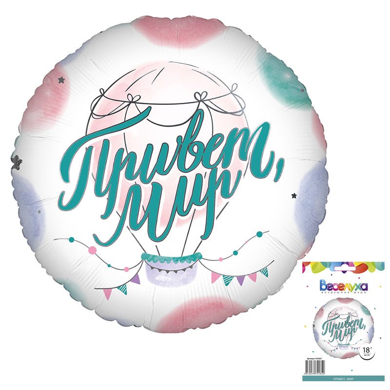 FL 18 Круг Привет, мир в упаковке