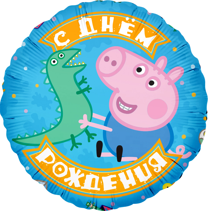 FL 18 Круг,Свинка Пеппа, Джордж и динозаврик, С Днем Рождения в упаковке