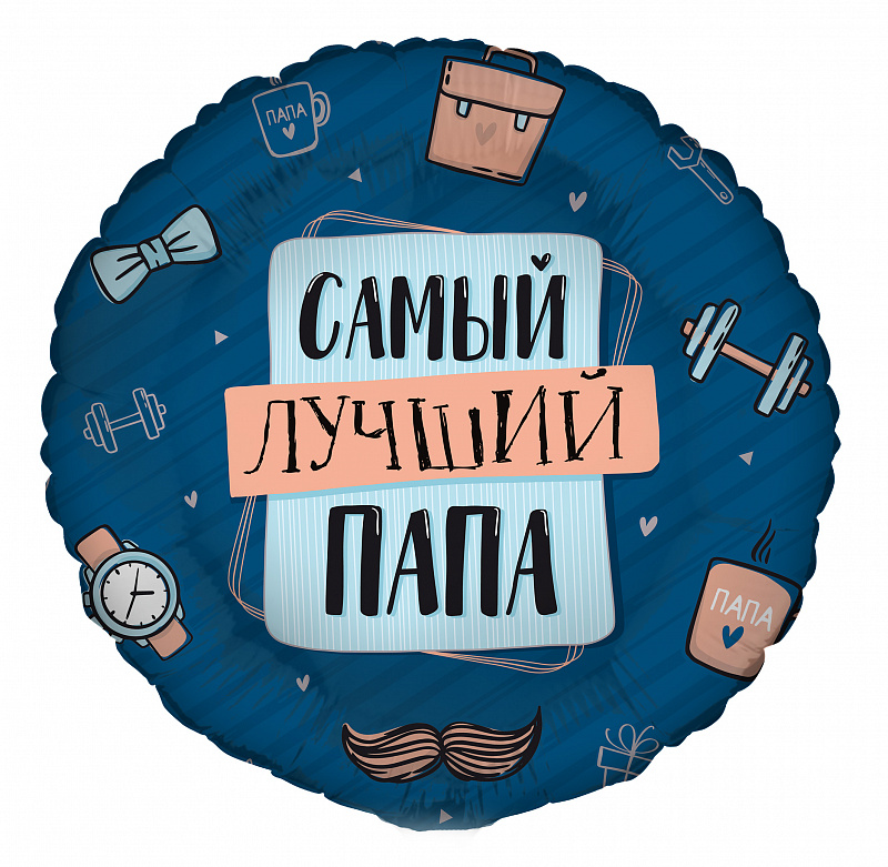 GR 18 Круг Комплимент для папы 