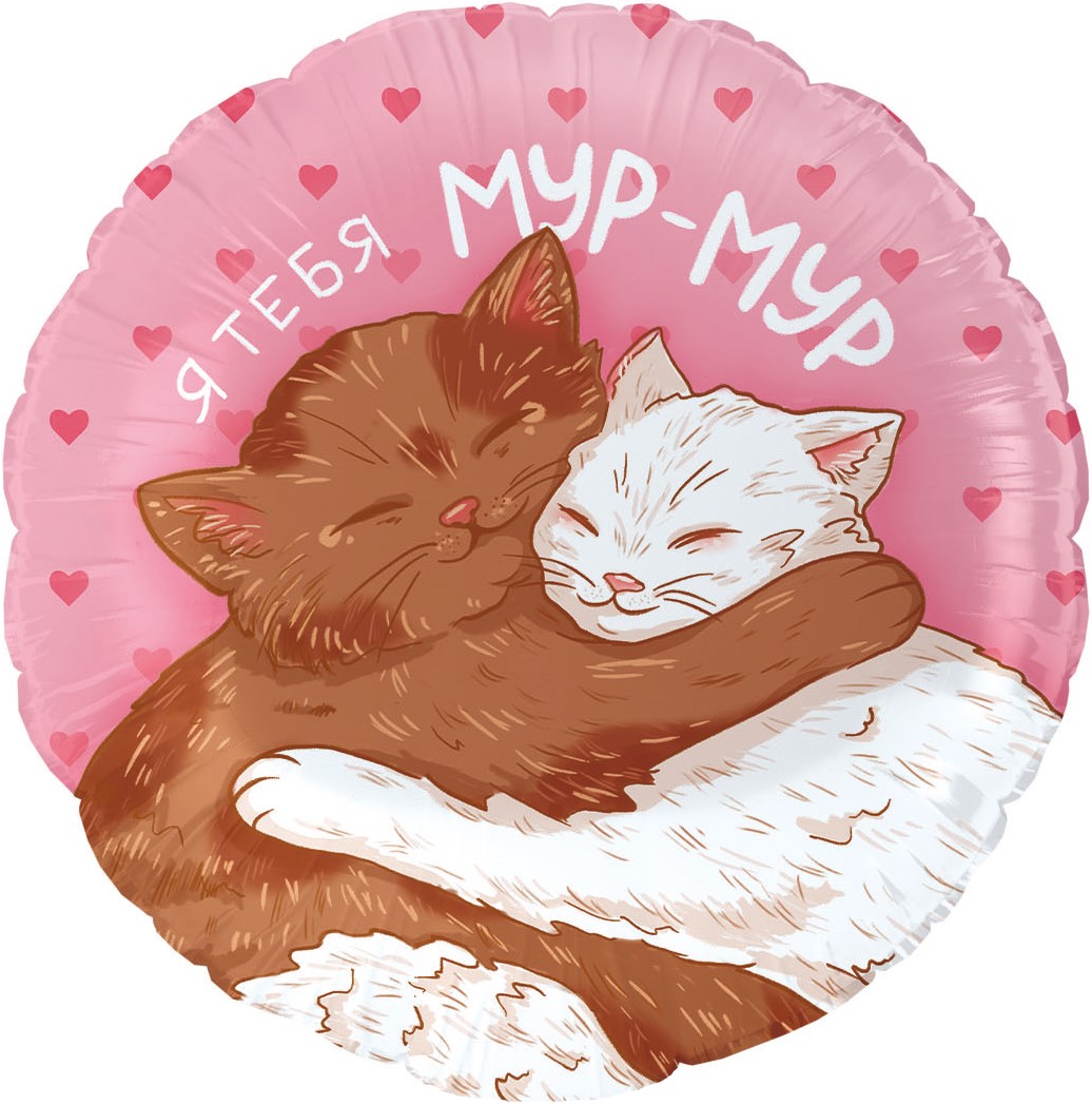 FL 18 (46 см) Круг Мур-Мур (влюбленные котики) в упаковке
