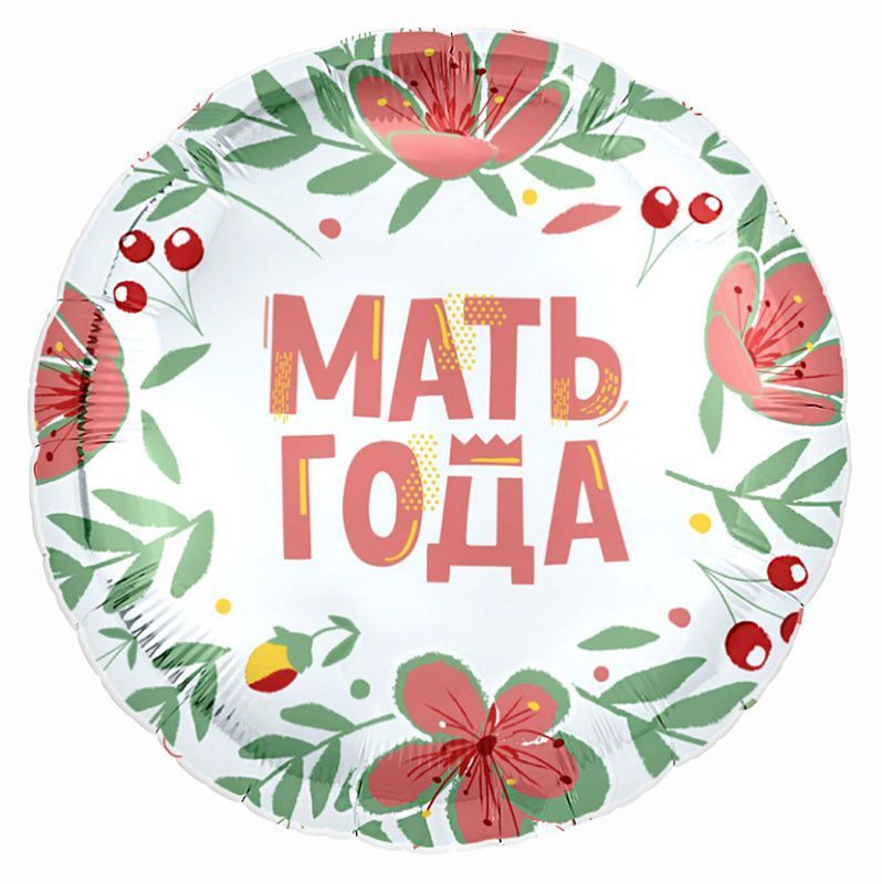Ag 18 Круг, Мать года