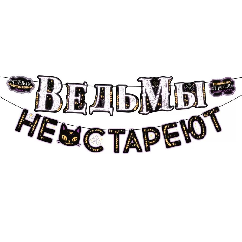 Гирлянда-буквы "Ведьмы не стареют" 