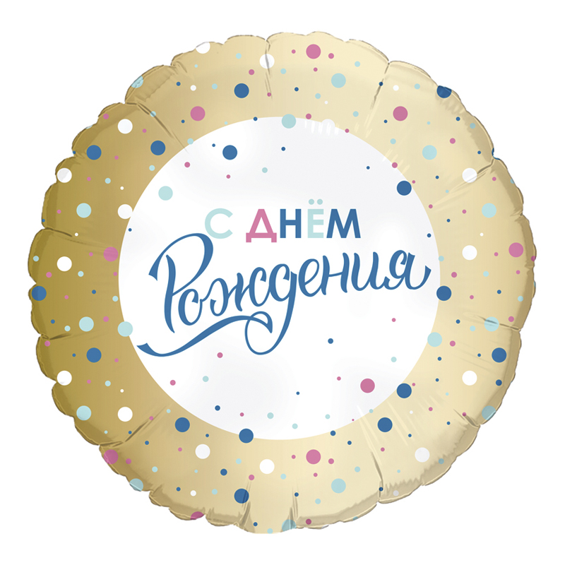 Ag 19 Круг С ДР Золото конфетти 