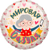 FL 18 (46 см) Круг Мировая бабуля, розовый в упаковке