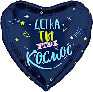 Ag 18 Сердце, Детка, ты просто космос
