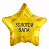 Ag 18 Звезда Золотой папа