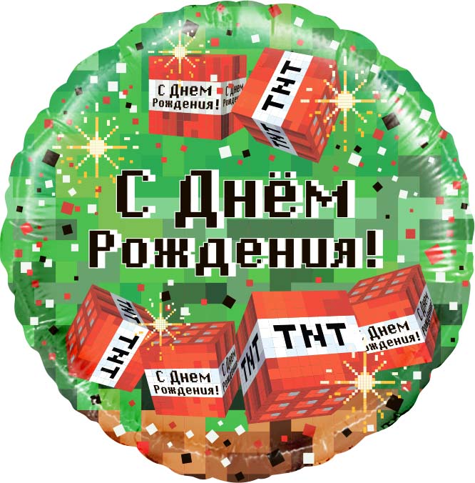 FL 18 Круг, Пиксели, С Днем рождения в упаковке