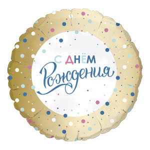 Ag 19 Круг С ДР Золото конфетти 