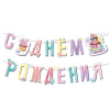 Гирлянда-буквы "Сладкий День Рождения", 1,65м.