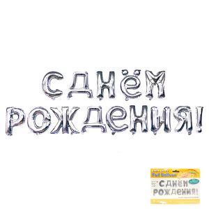 FL Набор шаров-букв (17''/43 см) , Надпись "С Днем рождения", Серебро