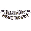 Гирлянда-буквы "Ведьмы не стареют" 