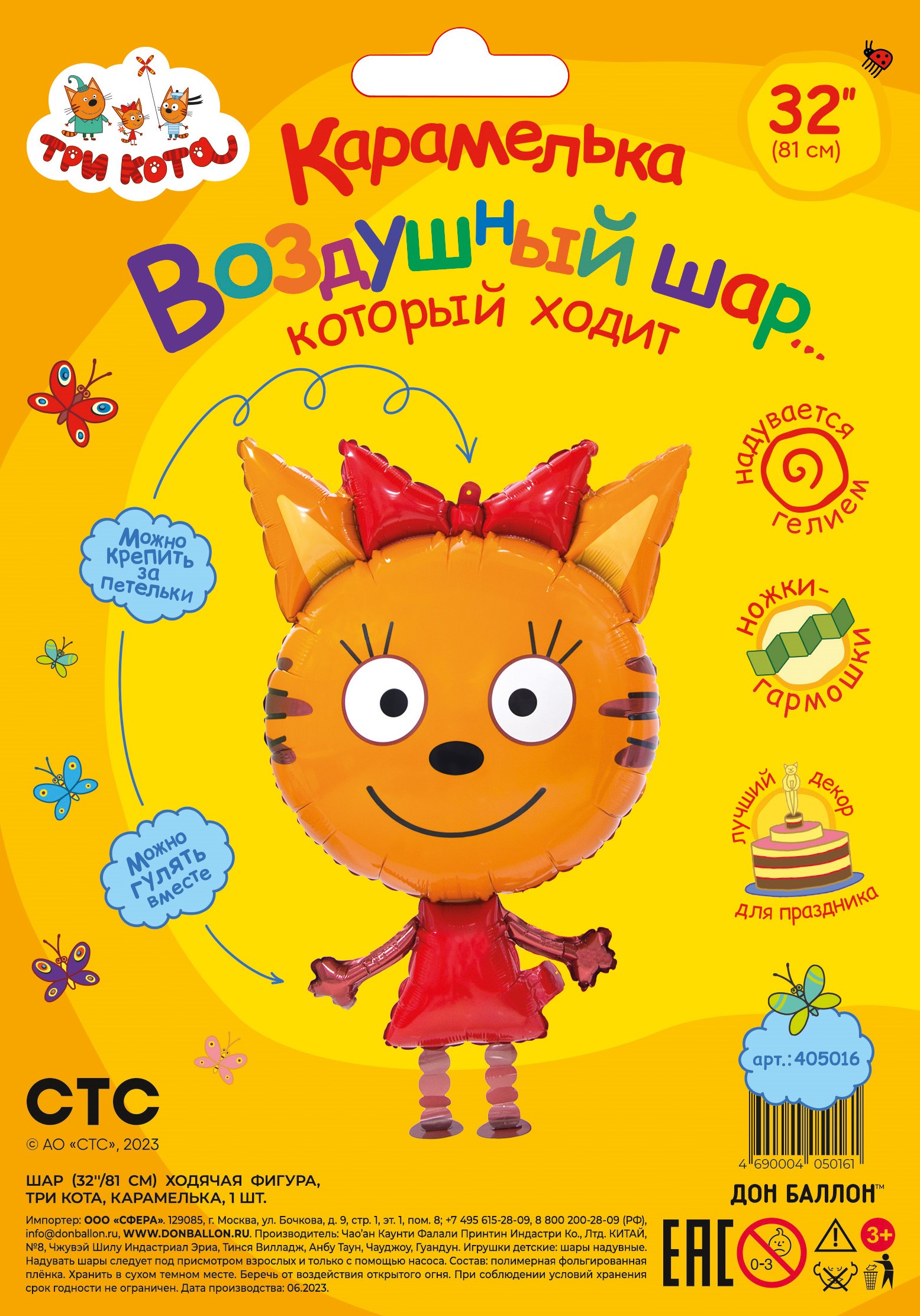 FL ХФ 32 (81 см) Три Кота, Карамелька в упаковке