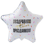 Ag 18 Звезда Поздравляю прикол 