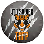 Ag 18 Круг Что за лев этот тигр
