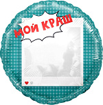 FL 18 (46 см) Круг Мой краш, Селфи зеркало в упаковке