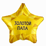 Ag 18 Звезда Золотой папа