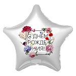 Ag 18 Звезда, С Днем Рождения! (Флористика)
