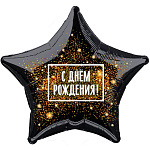 Ag 18 Звезда, С Днем Рождения! (золотая хлопушка), Черный