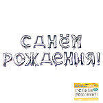 FL Набор шаров-букв (17''/43 см) , Надпись "С Днем рождения", Серебро