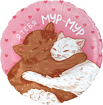 FL 18 (46 см) Круг Мур-Мур (влюбленные котики) в упаковке