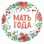 Ag 18 Круг, Мать года