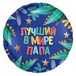 Ag 18 Круг Лучший папа в мире 