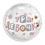 Ag 18 Круг, Ура, девочка