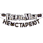 Гирлянда-буквы "Ведьмы не стареют" 