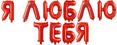 FL Набор шаров-букв (14''/36 см) , Надпись "Я тебя люблю", Красный