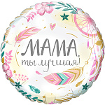 GR 17 Круг Комплимент для мамы: Мама, ты лучшая!